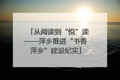 从阅读到“悦”读——萍乡推进“书香萍乡”建设纪实