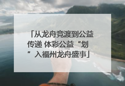 从龙舟竞渡到公益传递 体彩公益“划”入福州龙舟盛事