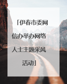 伊春市委网信办举办网络人士主题采风活动