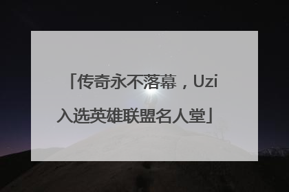传奇永不落幕，Uzi入选英雄联盟名人堂