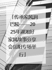 传承家风润巴陵——2025年湖湘好家风故事分享会岳阳专场举行