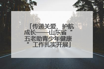 传递关爱、护航成长——山东省“五老助青少年健康”工作扎实开展