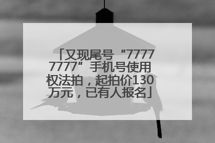 又现尾号“77777777”手机号使用权法拍，起拍价130万元，已有人报名