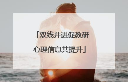 双线并进促教研 心理信息共提升