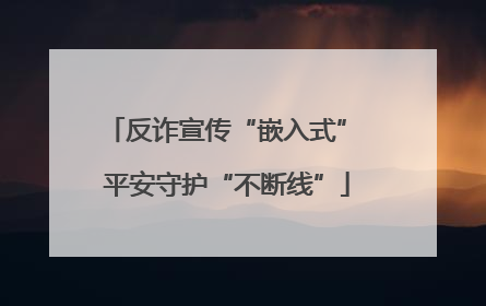 反诈宣传“嵌入式” 平安守护“不断线”