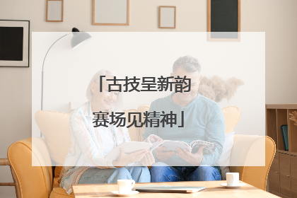 古技呈新韵 赛场见精神