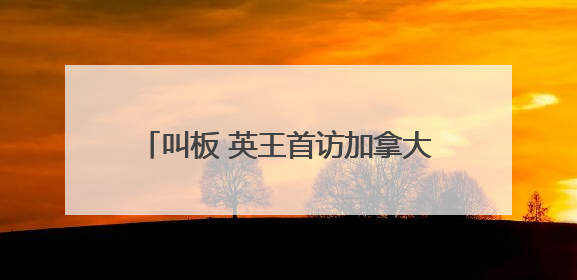 叫板 英王首访加拿大 特朗普：成为美国第51州免费用“金穹”