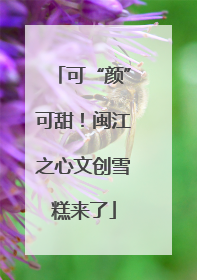 可“颜”可甜！闽江之心文创雪糕来了