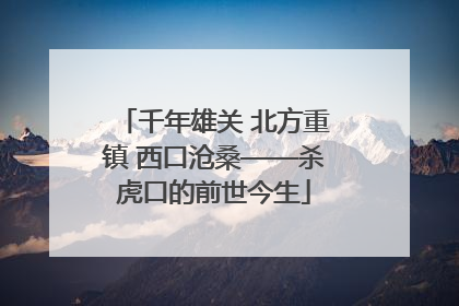 千年雄关 北方重镇 西口沧桑——杀虎口的前世今生