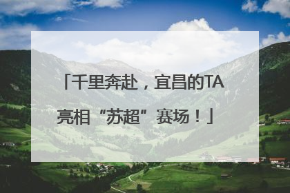 千里奔赴，宜昌的TA亮相“苏超”赛场！