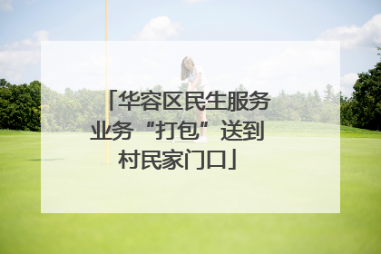 华容区民生服务业务“打包”送到村民家门口