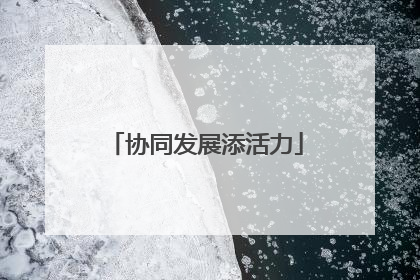 协同发展添活力