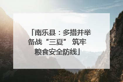 南乐县：多措并举备战“三夏” 筑牢粮食安全防线