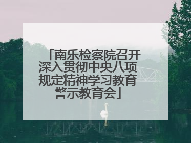 南乐检察院召开深入贯彻中央八项规定精神学习教育警示教育会