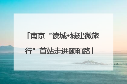 南京“读城•城建微旅行”首站走进颐和路