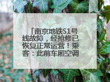 南京地铁S1号线故障，经抢修已恢复正常运营！乘客：此前车厢空调出风口区域冒烟