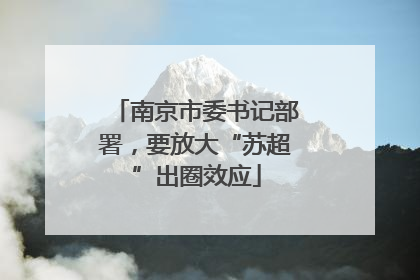 南京市委书记部署，要放大“苏超”出圈效应