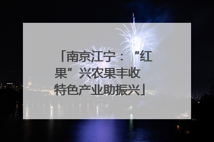 南京江宁：“红果”兴农果丰收 特色产业助振兴