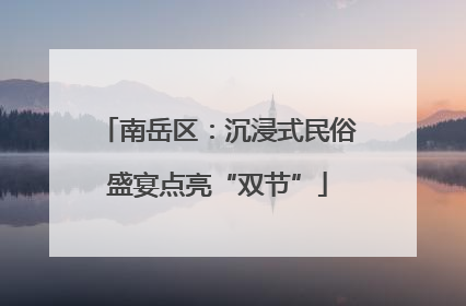 南岳区：沉浸式民俗盛宴点亮“双节”