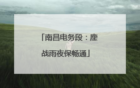 南昌电务段：鏖战雨夜保畅通