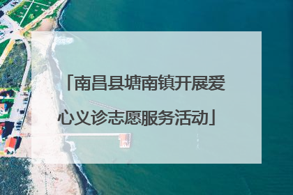 南昌县塘南镇开展爱心义诊志愿服务活动