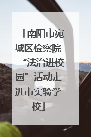南阳市宛城区检察院“法治进校园”活动走进市实验学校