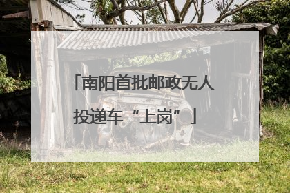 南阳首批邮政无人投递车“上岗”