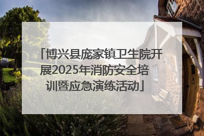 博兴县庞家镇卫生院开展2025年消防安全培训暨应急演练活动