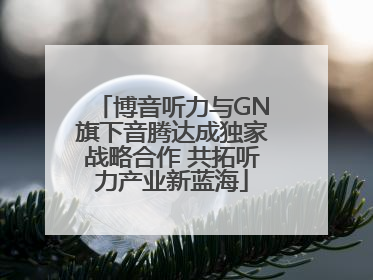 博音听力与GN旗下音腾达成独家战略合作 共拓听力产业新蓝海