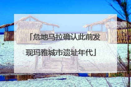 危地马拉确认此前发现玛雅城市遗址年代