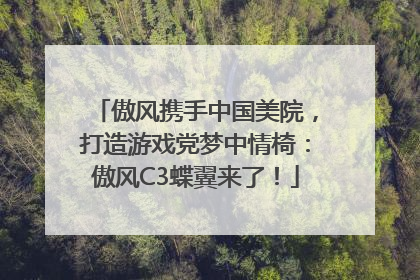 傲风携手中国美院，打造游戏党梦中情椅：傲风C3蝶翼来了！