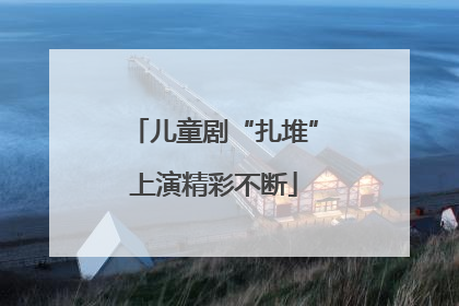 儿童剧“扎堆”上演精彩不断