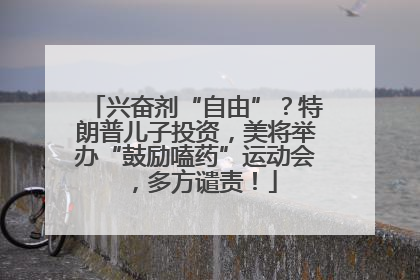 兴奋剂“自由”？特朗普儿子投资，美将举办“鼓励嗑药”运动会，多方谴责！
