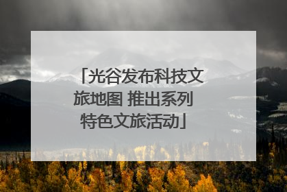 光谷发布科技文旅地图 推出系列特色文旅活动