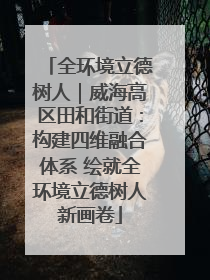 全环境立德树人｜威海高区田和街道：构建四维融合体系 绘就全环境立德树人新画卷