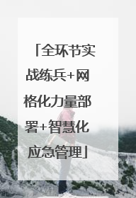 全环节实战练兵+网格化力量部署+智慧化应急管理