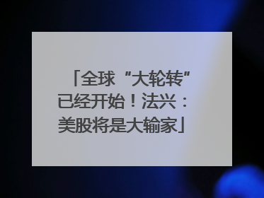 全球“大轮转”已经开始！法兴：美股将是大输家