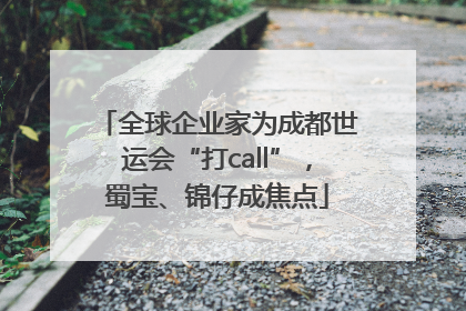 全球企业家为成都世运会“打call”，蜀宝、锦仔成焦点