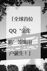 全球首位QQ“金企鹅”等级用户诞生！