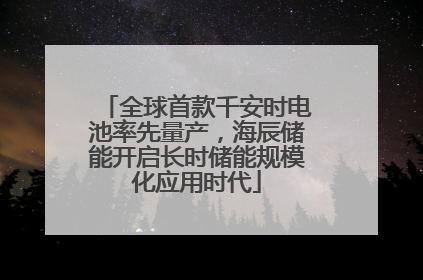 全球首款千安时电池率先量产，海辰储能开启长时储能规模化应用时代
