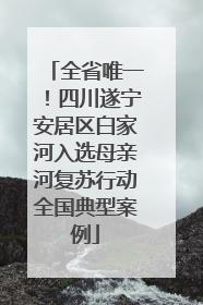 全省唯一！四川遂宁安居区白家河入选母亲河复苏行动全国典型案例