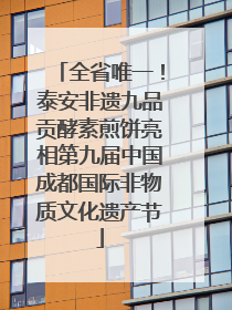 全省唯一！泰安非遗九品贡酵素煎饼亮相第九届中国成都国际非物质文化遗产节