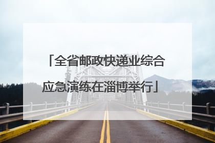 全省邮政快递业综合应急演练在淄博举行