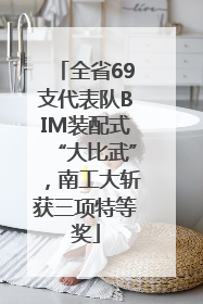 全省69支代表队BIM装配式“大比武”，南工大斩获三项特等奖