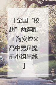 全国“校超”两连胜！海安博文高中男足提前小组出线