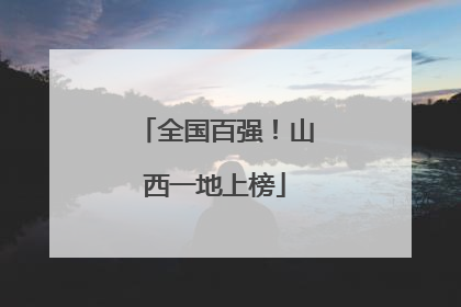 全国百强！山西一地上榜