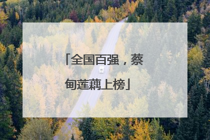 全国百强，蔡甸莲藕上榜