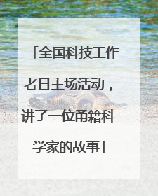 全国科技工作者日主场活动，讲了一位甬籍科学家的故事