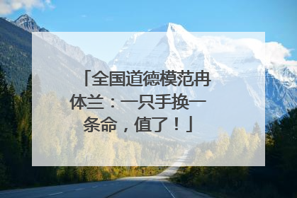 全国道德模范冉体兰：一只手换一条命，值了！