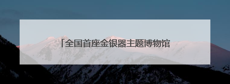 全国首座金银器主题博物馆！江口沉银博物馆今年底投入试运行｜万千气象看四川